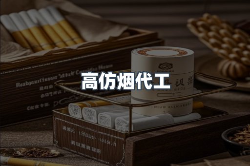 高仿烟代工