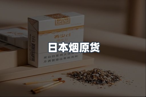 日本烟原货