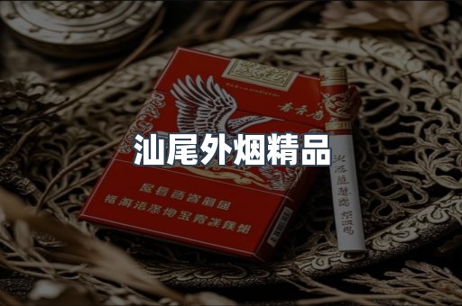汕尾外烟精品